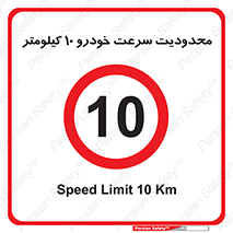 Speed , 10 , ممنوع , بیشتر از , بر ساعت , 