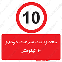 Speed , 10 , ممنوع , بیشتر از , بر ساعت , 