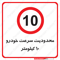 Speed , 10 , ممنوع , بیشتر از , بر ساعت , 