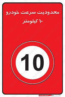 Speed , 10 , ممنوع , بیشتر از , بر ساعت , 