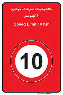 Speed , 10 , ممنوع , بیشتر از , بر ساعت , 