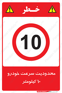 Speed , 10 , ممنوع , بیشتر از , بر ساعت , 