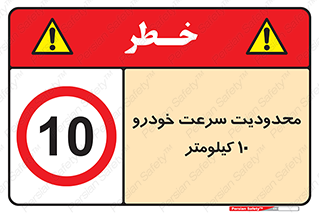 Speed , 10 , ممنوع , بیشتر از , بر ساعت , 