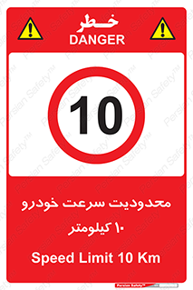 Speed , 10 , ممنوع , بیشتر از , بر ساعت , 