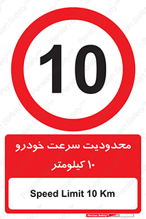 Speed , 10 , ممنوع , بیشتر از , بر ساعت , 