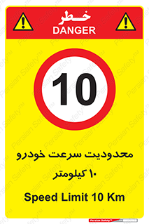 Speed , 10 , ممنوع , بیشتر از , بر ساعت , 