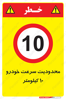 Speed , 10 , ممنوع , بیشتر از , بر ساعت , 