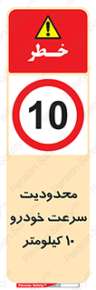 Speed , 10 , ممنوع , بیشتر از , بر ساعت , 