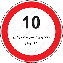 Speed , 10 , ممنوع , بیشتر از , بر ساعت , 