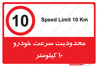 Speed , 10 , ممنوع , بیشتر از , بر ساعت , 