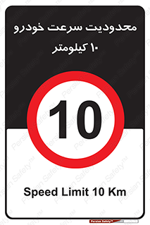 Speed , 10 , ممنوع , بیشتر از , بر ساعت , 