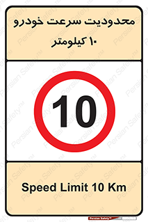 Speed , 10 , ممنوع , بیشتر از , بر ساعت , 