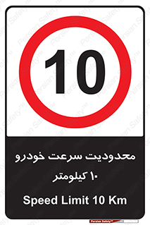 Speed , 10 , ممنوع , بیشتر از , بر ساعت , 