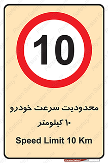 Speed , 10 , ممنوع , بیشتر از , بر ساعت , 