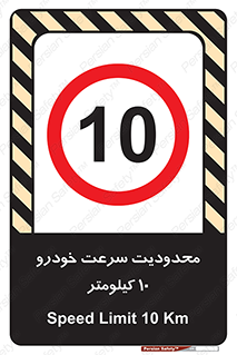 Speed , 10 , ممنوع , بیشتر از , بر ساعت , 