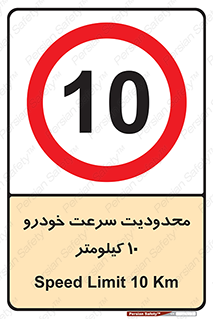 Speed , 10 , ممنوع , بیشتر از , بر ساعت , 
