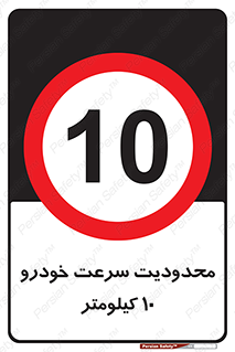 Speed , 10 , ممنوع , بیشتر از , بر ساعت , 