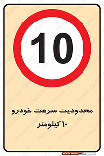 Speed , 10 , ممنوع , بیشتر از , بر ساعت , 