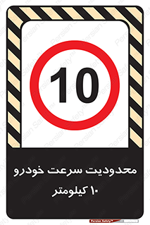 Speed , 10 , ممنوع , بیشتر از , بر ساعت , 