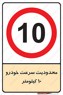 Speed , 10 , ممنوع , بیشتر از , بر ساعت , 