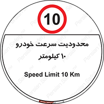 Speed , 10 , ممنوع , بیشتر از , بر ساعت , 