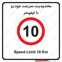 Speed , 10 , ممنوع , بیشتر از , بر ساعت , 