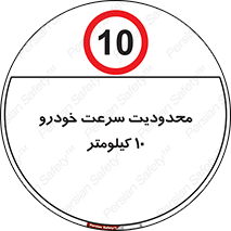 Speed , 10 , ممنوع , بیشتر از , بر ساعت , 