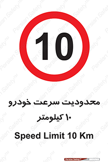 Speed , 10 , ممنوع , بیشتر از , بر ساعت , 