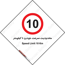 Speed , 10 , ممنوع , بیشتر از , بر ساعت , 