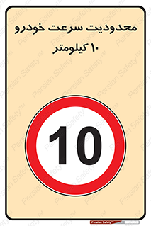 Speed , 10 , ممنوع , بیشتر از , بر ساعت , 