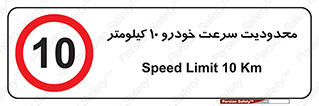 Speed , 10 , ممنوع , بیشتر از , بر ساعت , 