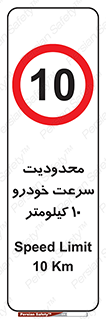 Speed , 10 , ممنوع , بیشتر از , بر ساعت , 