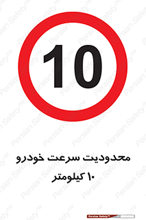 Speed , 10 , ممنوع , بیشتر از , بر ساعت , 