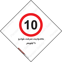 Speed , 10 , ممنوع , بیشتر از , بر ساعت , 