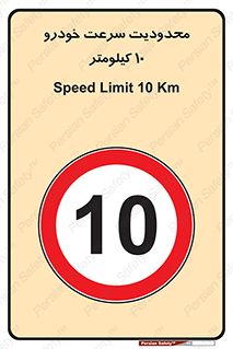 Speed , 10 , ممنوع , بیشتر از , بر ساعت , 
