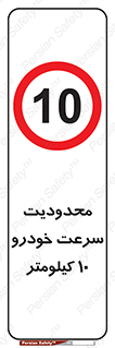 Speed , 10 , ممنوع , بیشتر از , بر ساعت , 