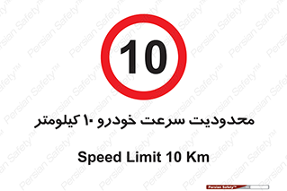 Speed , 10 , ممنوع , بیشتر از , بر ساعت , 