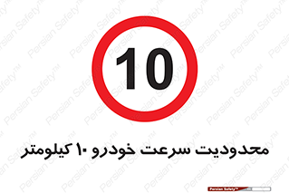 Speed , 10 , ممنوع , بیشتر از , بر ساعت , 