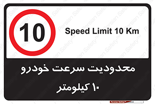 Speed , 10 , ممنوع , بیشتر از , بر ساعت , 