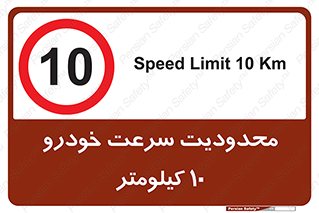 Speed , 10 , ممنوع , بیشتر از , بر ساعت , 