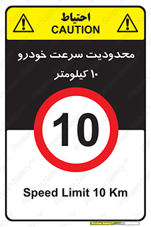 Speed , 10 , ممنوع , بیشتر از , بر ساعت , 