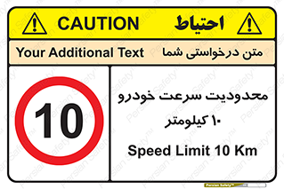 Speed , 10 , ممنوع , بیشتر از , بر ساعت , 