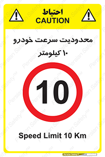 Speed , 10 , ممنوع , بیشتر از , بر ساعت , 