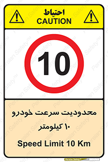 Speed , 10 , ممنوع , بیشتر از , بر ساعت , 