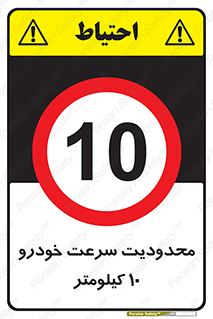 Speed , 10 , ممنوع , بیشتر از , بر ساعت , 