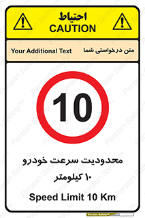 Speed , 10 , ممنوع , بیشتر از , بر ساعت , 
