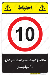 Speed , 10 , ممنوع , بیشتر از , بر ساعت , 