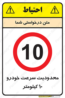 Speed , 10 , ممنوع , بیشتر از , بر ساعت , 
