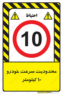 Speed , 10 , ممنوع , بیشتر از , بر ساعت , 