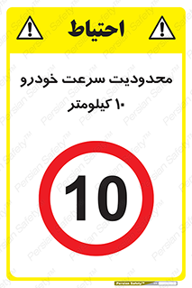 Speed , 10 , ممنوع , بیشتر از , بر ساعت , 